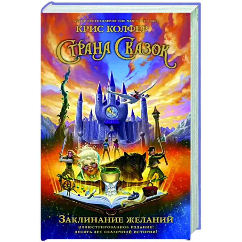 Страна Сказок. Заклинание желаний. Страна Сказок. Заклинание желаний.