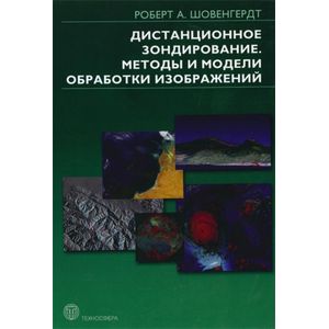 Дистанционное зондирование. Модели и методы обработки изображений
