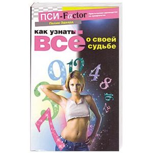Как узнать все о своей судьбе. Практическое руководство по нумерологии.