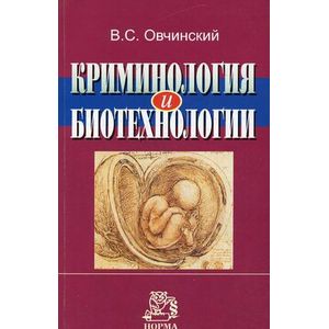 Криминология и биотехнологии
