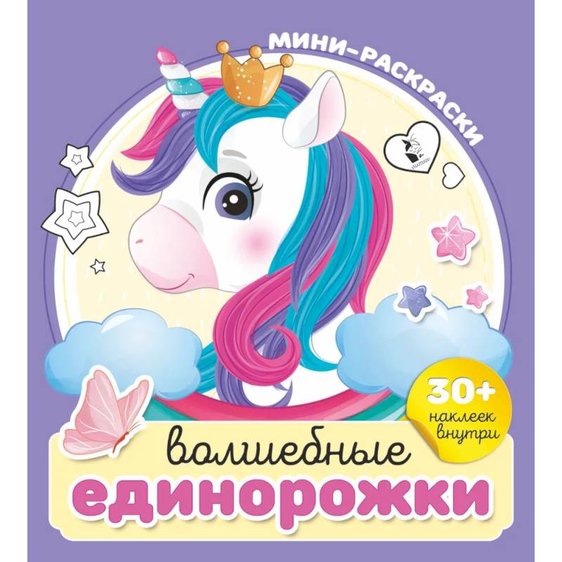Волшебные единорожки Волшебные единорожки