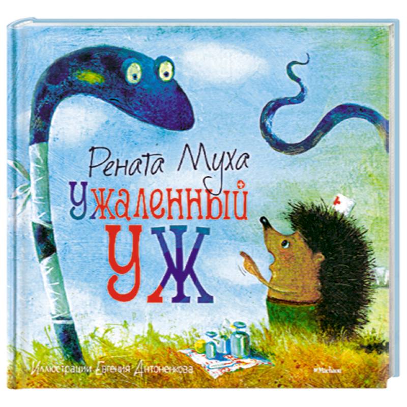 Ужаленный уж