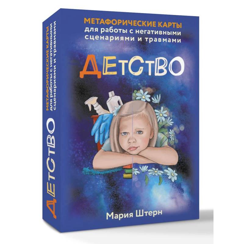Детство. Метафорические карты для работы с негативными сценариями и травмами