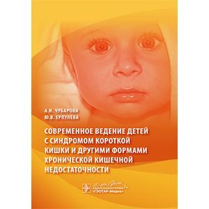 Современное ведение детей с синдромом короткой кишки и другими формами хронической кишечной недостаточности