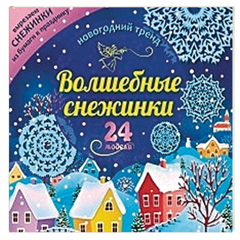 Набор для вырезания 'Новогодние снежинки'24 модели