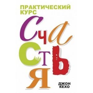 Практический курс счастья Практический курс счастья