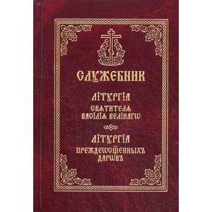 Служебник. Литургия Василия Великого. Литургия Преждеосвященных Даров (на церковнославянском языке)