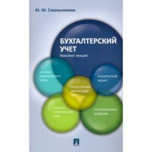 Бухгалтерский учет. Конспект лекций. Учебное пособие