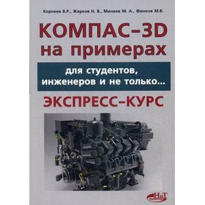 КОМПАС- 3D на примерах. Для студентов, инженеров и не только