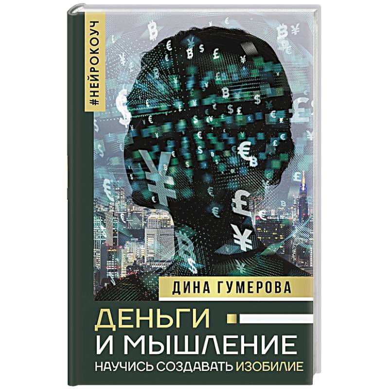 Деньги и мышление. Научись создавать изобилие