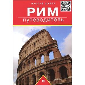 Путеводитель. Рим.
