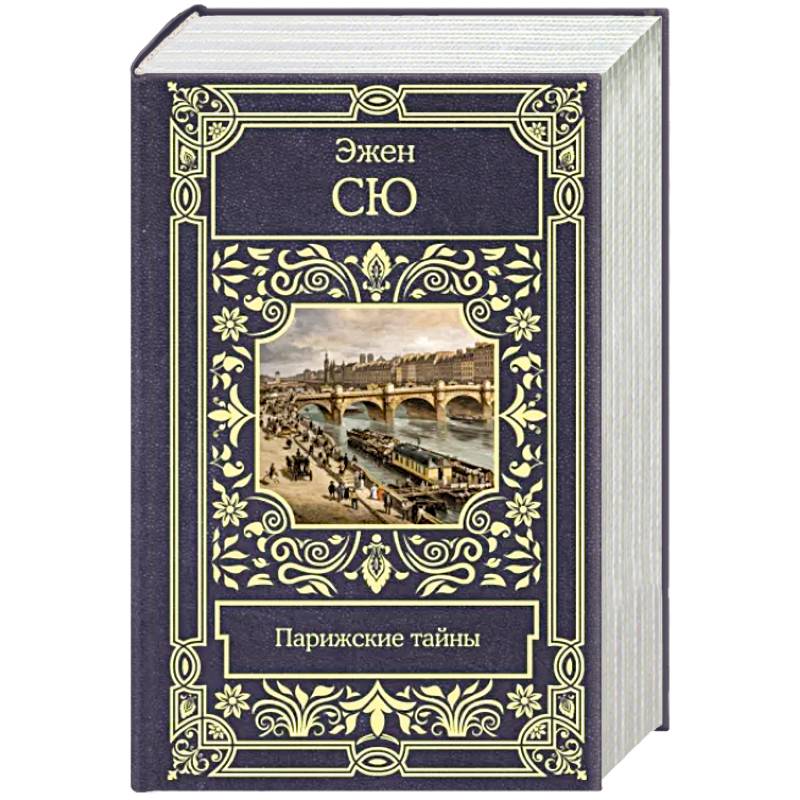 Парижские тайны