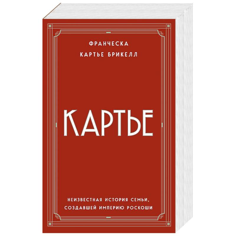 Картье. Неизвестная история семьи, создавшей империю роскоши (европокет)