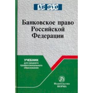 Банковское право Российской Федерации. Учебник для среднего профессионального образования Банковское право Российской Федерации. Учебник для среднего профессионального образования