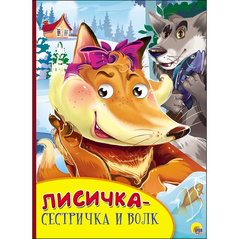 Картонка с глазками. Лисичка-сестричка и волк