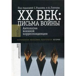 ХХ век: Письма войны. Антология военной корреспонденции