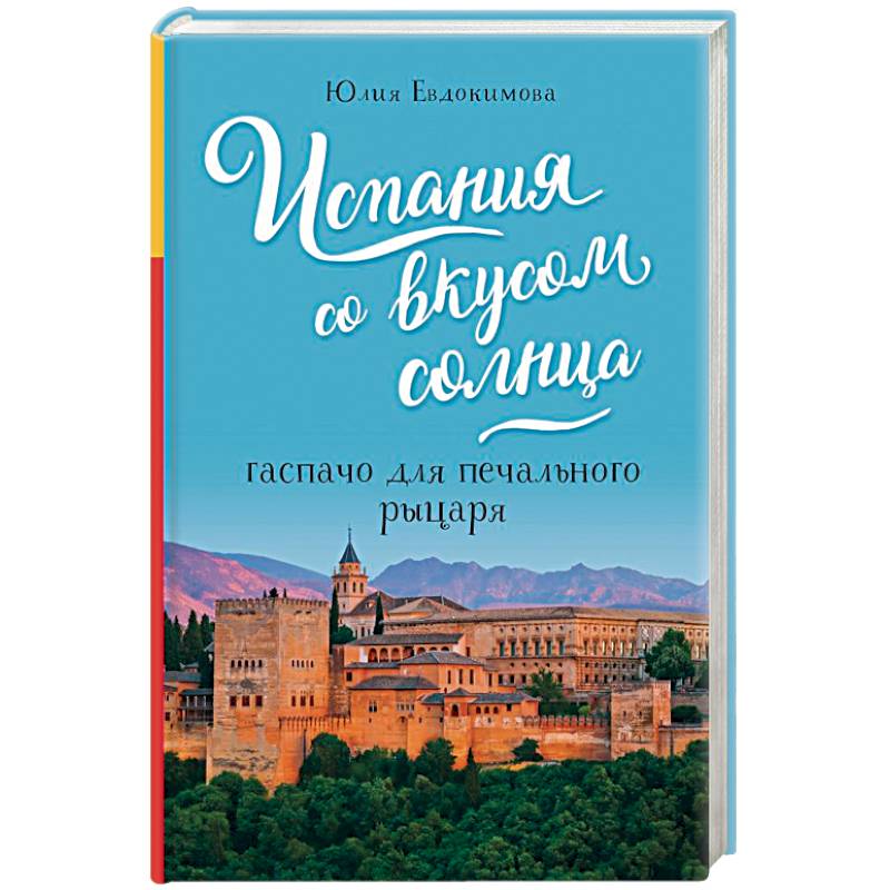 Испания со вкусом солнца. Гаспачо для печального рыцаря