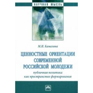 Ценностные ориентации современной российской молодежи
