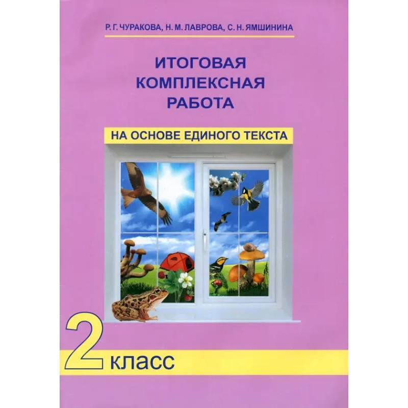 Итоговая комплексная работа на основе единого текста. 2 класс. ФГОС Итоговая комплексная работа на основе единого текста. 2 класс. ФГОС