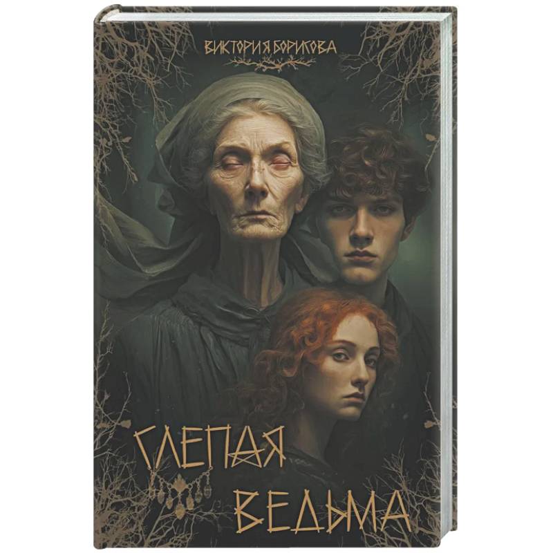 Слепая ведьма