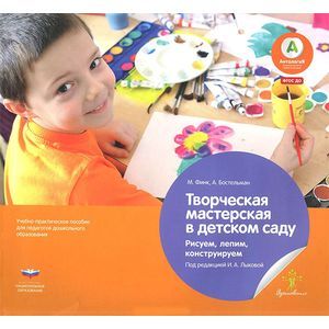 Творческая мастерская в детском саду. Рисуем, лепим, конструируем