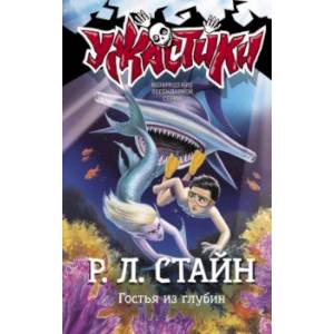 Гостья из глубин Гостья из глубин