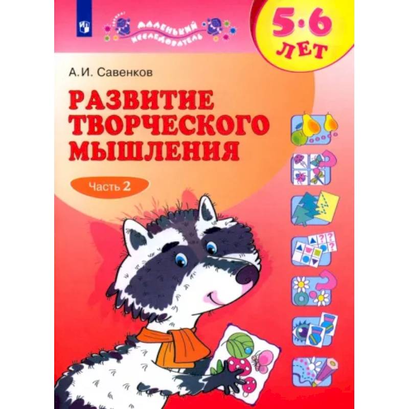 Развитие творческого мышления. 5-6 лет. Рабочая тетрадь. В 2-х частях. Часть 2.