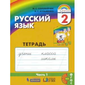 Русский язык. 2 класс. Тетрадь-задачник. В 3-х частях. Часть 1. ФГОС