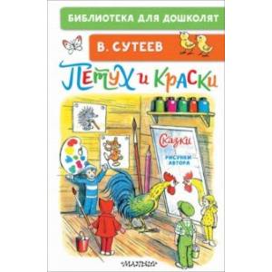 Петух и Краски. Сказки Петух и Краски. Сказки