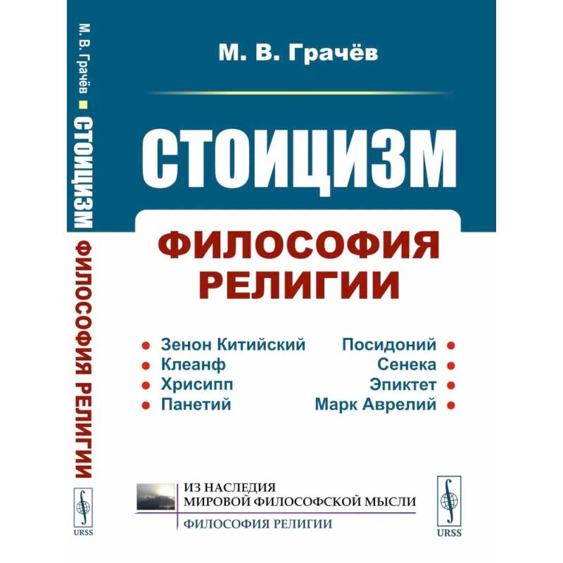 Стоицизм: Философия религии: Проблемы теологии и философии религии в стоицизме: От Зенона Китийского до Марка Аврелия Стоицизм: Философия религии: Проблемы теологии и философии религии в стоицизме: От Зенона Китийского до Марка Аврелия