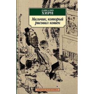 Мальчик, который рисовал кошек
