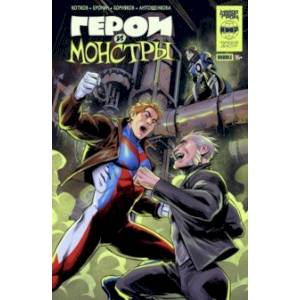 Герои и монстры