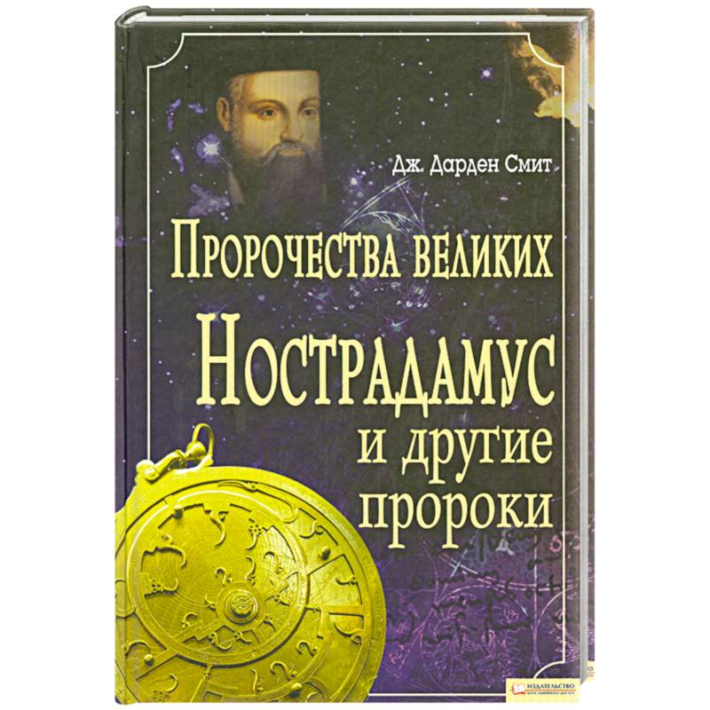 Пророчества великих. Нострадамус и другие пророки