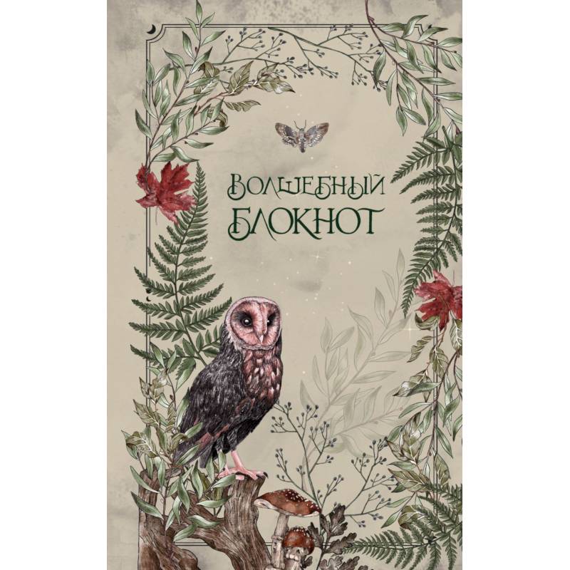 Волшебный блокнот. Bruk.herbs (светлый)