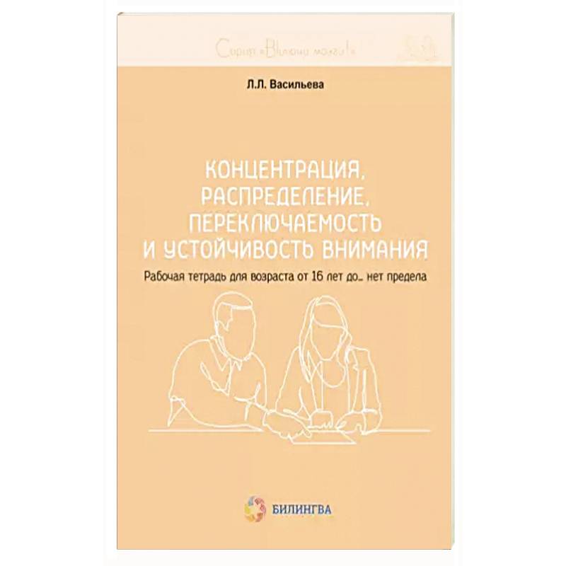 Концентрация, распределение, переключаемость и устойчивость внимания. Рабочая тетрадь для возраста от 16 лет до… нет предела Концентрация, распределение, переключаемость и устойчивость внимания. Рабочая тетрадь для возраста от 16 лет до… нет предела