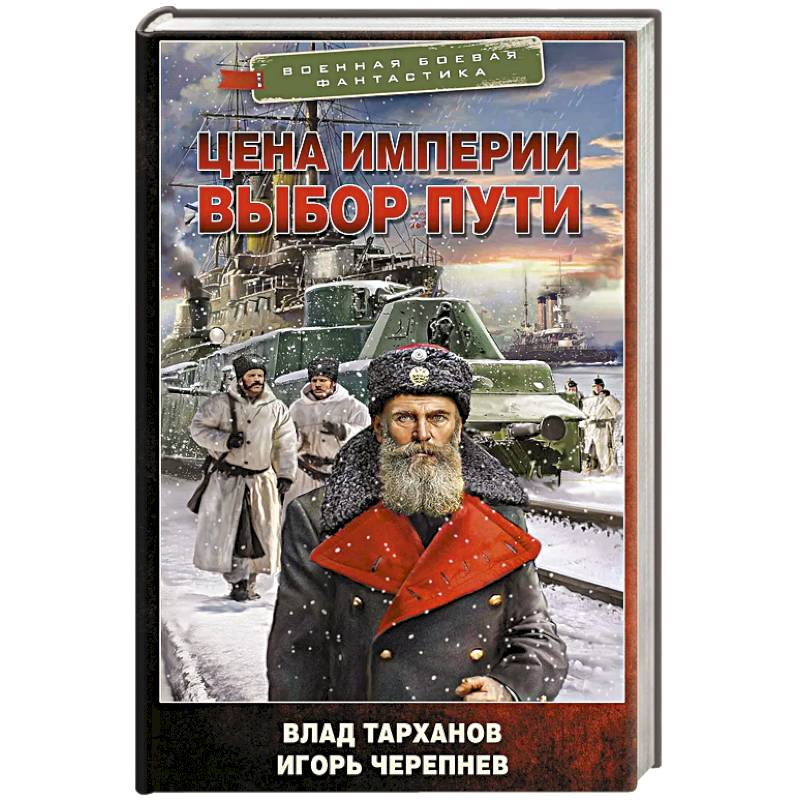 Цена империи. Выбор пути