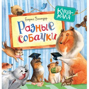 Разные собачки