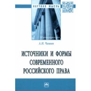 Источники и формы современного российского права. Монография Источники и формы современного российского права. Монография