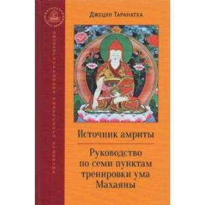 Источник амриты. Руководство по семи пунктам тренировки ума Махаяны