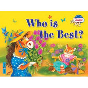 Кто самый лучший? Who is the Best? (на английском языке) Кто самый лучший? Who is the Best? (на английском языке)