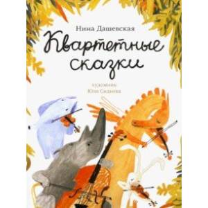 Квартетные сказки Квартетные сказки