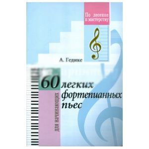 60 легких фортепианных пьес.ДМШ
