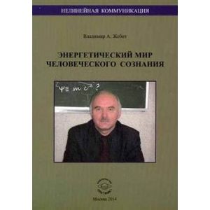 Нелинейная коммуникация. Энергетический мир человеческого сознания