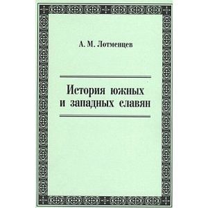 История южных и западных славян. Учебное пособие
