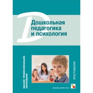 Дошкольная педагогика и психология