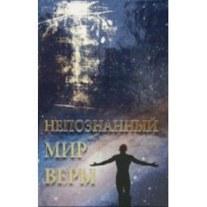 Непознанный мир веры (подарочный)