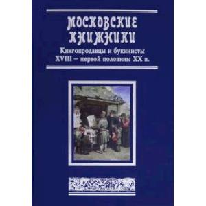 Московские книжники. Книгопродавцы  XVIII– ХХвв. Московские книжники. Книгопродавцы  XVIII– ХХвв.