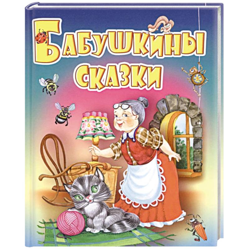 Бабушкины сказки