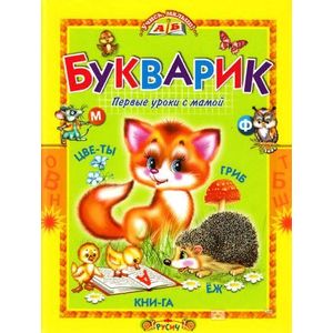 Букварик. Первые уроки с мамой