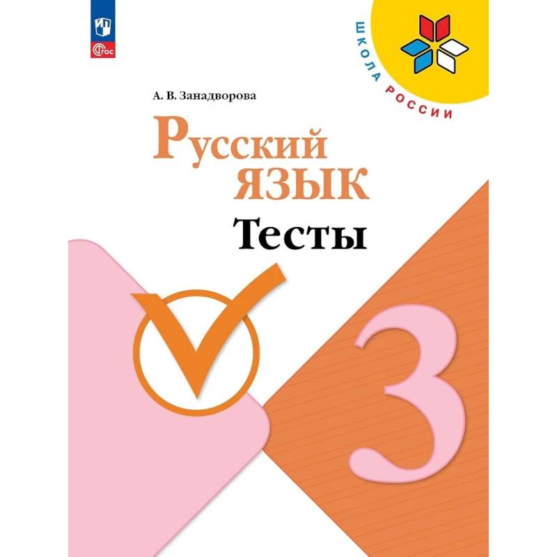 Русский язык 3 класс. Тесты Русский язык 3 класс. Тесты